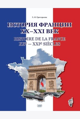 История Франции ХХ-ХХI век = Histoire de la France XXe-XXIe siecles: Учебное пособие