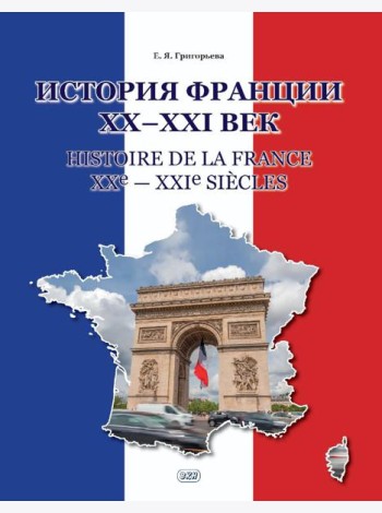История Франции ХХ-ХХI век = Histoire de la France XXe-XXIe siecles: Учебное пособие