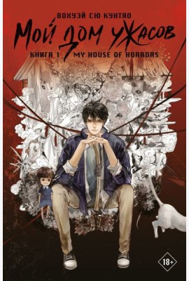 Мой дом ужасов. My House of Horrors. Кн. 1
