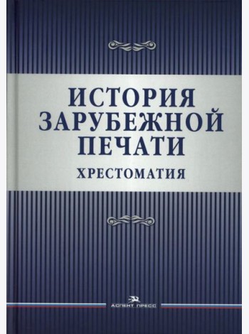 История зарубежной печати: Хрестоматия