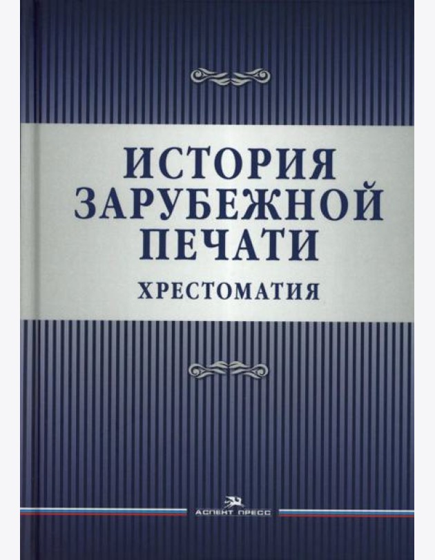 История зарубежной печати: Хрестоматия
