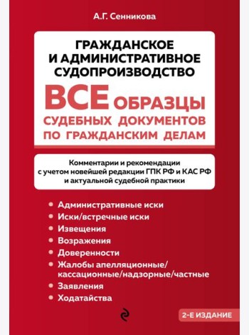 Все образцы судебных документов по гражданским делам. Гражданское и административное судопроизводство 2-е издание