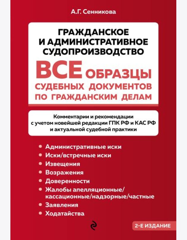 Все образцы судебных документов по гражданским делам. Гражданское и административное судопроизводство 2-е издание