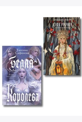 Комплект из двух книг: Белая королева + Снегурочка. О мимолетности жизни