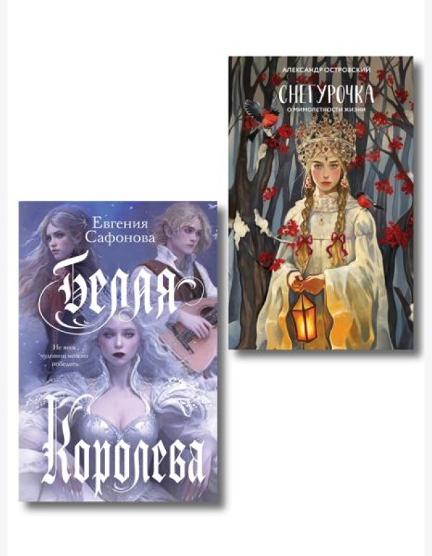 Комплект из двух книг: Белая королева + Снегурочка. О мимолетности жизни