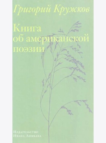 Книга об американской поэзии