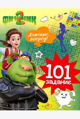 Финник 2. 101 задание. Домовые, вперёд!