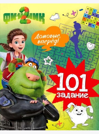 Финник 2. 101 задание. Домовые, вперёд!