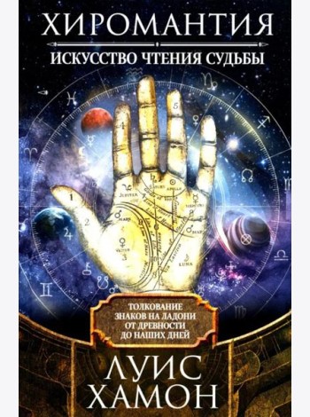 Хиромантия - искусство чтения судьбы. Толкование знаков на ладони от древности до наших дней