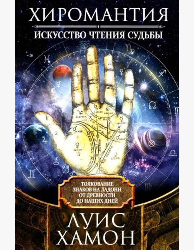 Хиромантия - искусство чтения судьбы. Толкование знаков на ладони от древности до наших дней