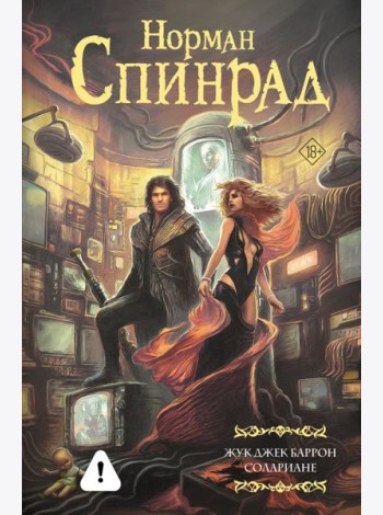 Жук Джек Баррон. Солариане