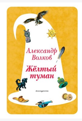 Желтый Туман (ил. В. Канивца) (#5)