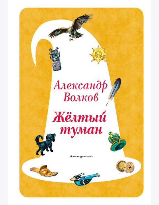 Желтый Туман (ил. В. Канивца) (#5)