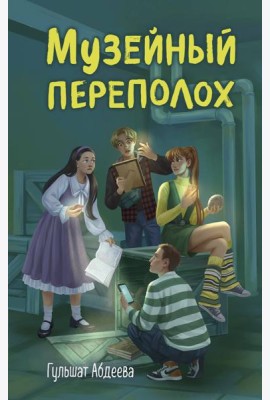 Музейный переполох