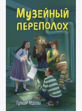 Музейный переполох