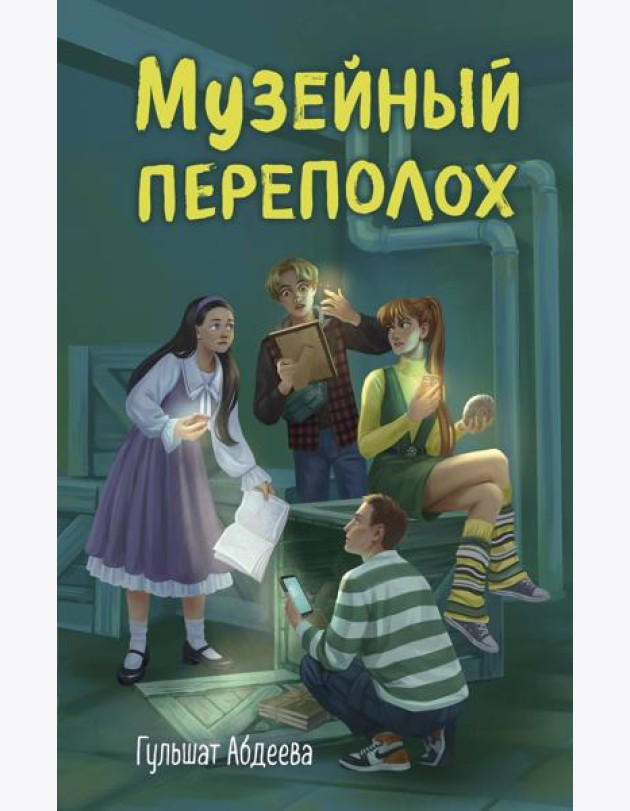Музейный переполох