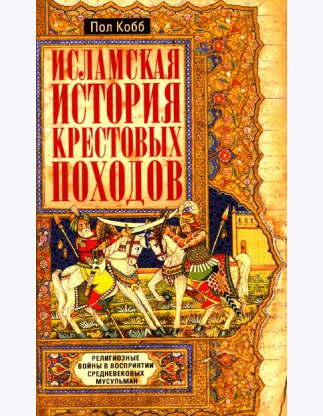 Исламская история крестовых походов. Религиозные войны в восприятии средневековых мусульман