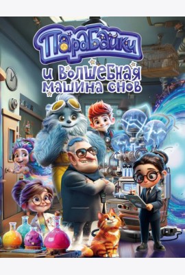 Парабайки и волшебная машина снов