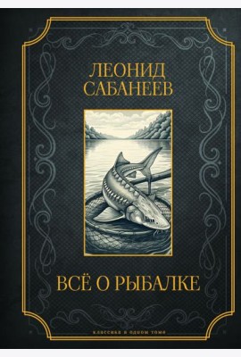 Все о рыбалке. Подарочное издание