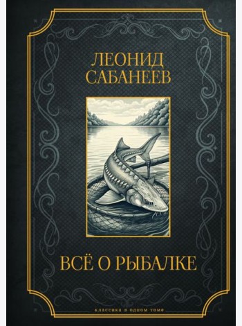 Все о рыбалке. Подарочное издание