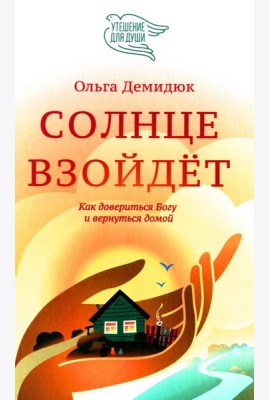 Солнце взойдет