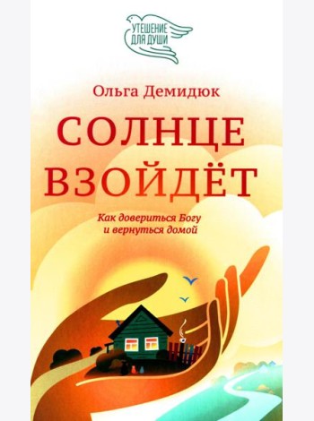 Солнце взойдет