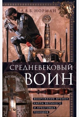 Средневековый воин. Вооружение времен Карла Великого и Крестовых походов