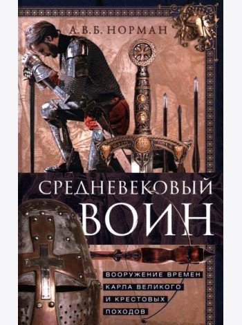 Средневековый воин. Вооружение времен Карла Великого и Крестовых походов