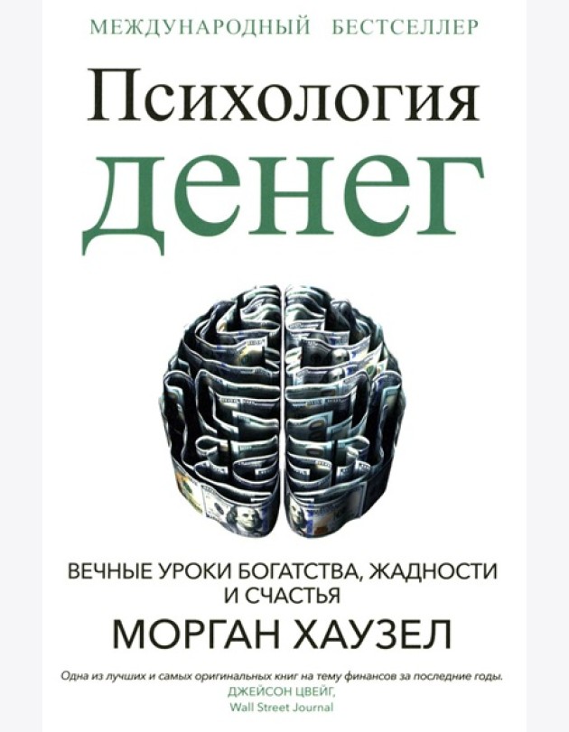 Психология денег: Вечные уроки богатства, жадности и счастья