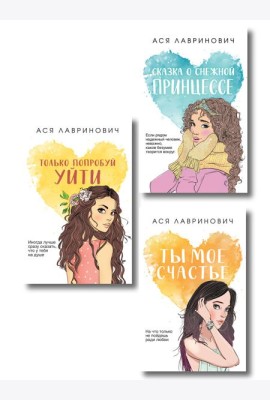 Комплект из трех книг: Ты мое счастье (покет большого формата) + Сказка о снежной принцессе (покет большого формата) + Только попробуй уйти (покет большого формата)