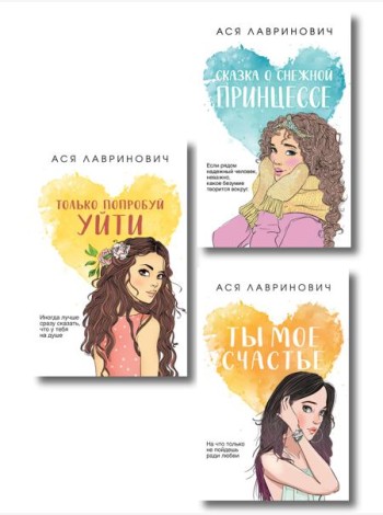 Комплект из трех книг: Ты мое счастье (покет большого формата) + Сказка о снежной принцессе (покет большого формата) + Только попробуй уйти (покет большого формата)