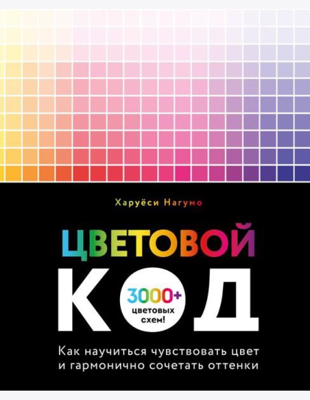 Цветовой код. Как научиться чувствовать цвет и гармонично сочетать оттенки