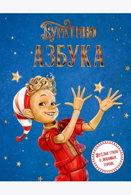 Азбука Буратино
