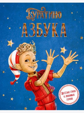 Азбука Буратино