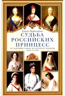 Судьба российских принцесс. От царевны Софьи до великой княжны Анастасии