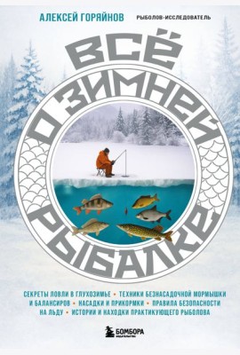 Все о зимней рыбалке