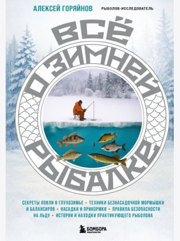 Все о зимней рыбалке
