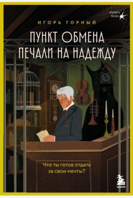 Пункт обмена печали на надежду. Что ты готов отдать за свои мечты?
