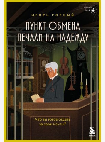 Пункт обмена печали на надежду. Что ты готов отдать за свои мечты?