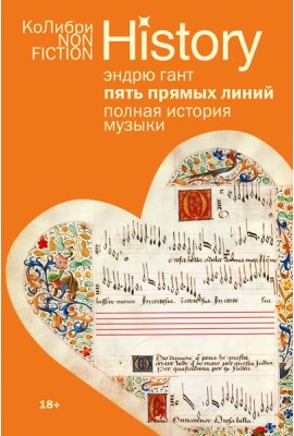 Пять прямых линий: Полная история музыки (европокет)