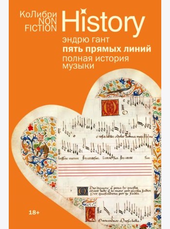Пять прямых линий: Полная история музыки (европокет)