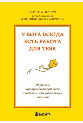 У Бога всегда есть работа для тебя. 50 уроков, которые помогут тебе открыть свой уникальный талант