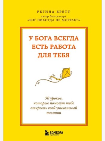 У Бога всегда есть работа для тебя. 50 уроков, которые помогут тебе открыть свой уникальный талант