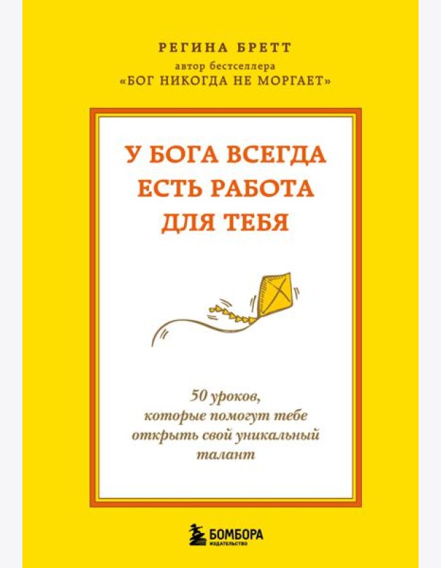 У Бога всегда есть работа для тебя. 50 уроков, которые помогут тебе открыть свой уникальный талант