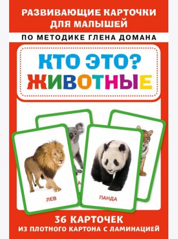 Кто это? Животные. Развивающие карточки для малышей по методике Глена Домана. БОЛЬШОЙ ФОРМАТ