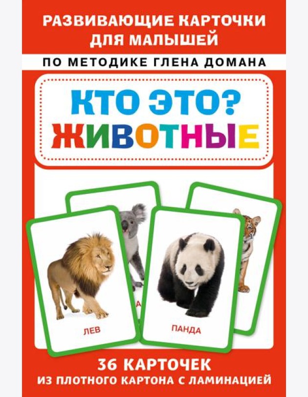 Кто это? Животные. Развивающие карточки для малышей по методике Глена Домана. БОЛЬШОЙ ФОРМАТ