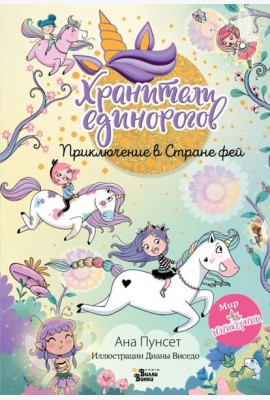 Юникорния. Хранители единорогов. Приключение в Стране фей