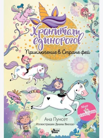 Юникорния. Хранители единорогов. Приключение в Стране фей