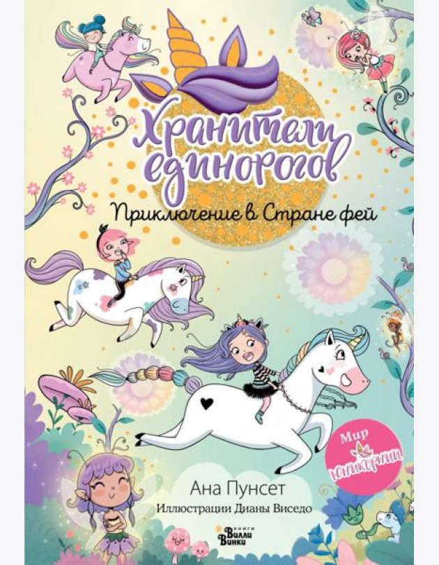 Юникорния. Хранители единорогов. Приключение в Стране фей