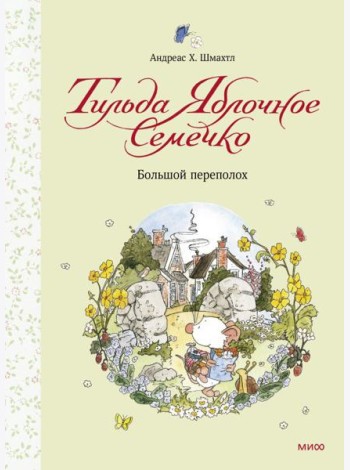 Тильда Яблочное Семечко/Тильда Яблочное Семечко. Большой переполох